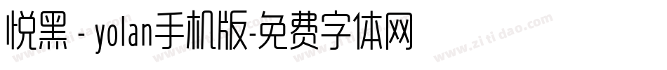 悦黑 - yolan手机版字体转换